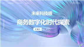 未来科技感商务数字化时代探索ppt模板